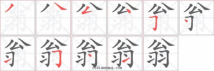 翁字笔顺分步演示图