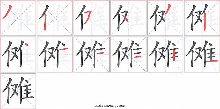 傩字笔顺分步演示图