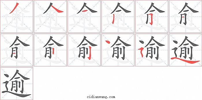 逾字笔顺分步演示图