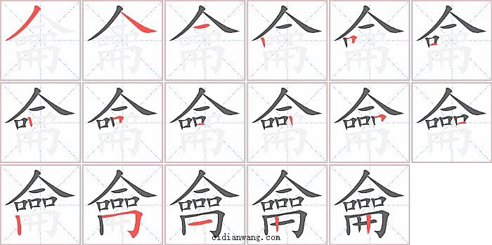 龠字笔顺分步演示图