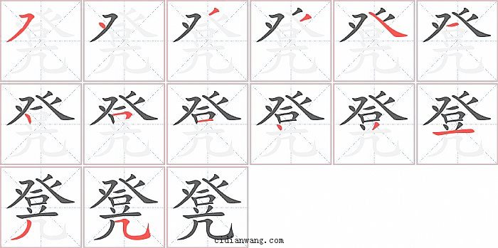 凳字笔顺分步演示图