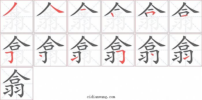 翕字笔顺分步演示图