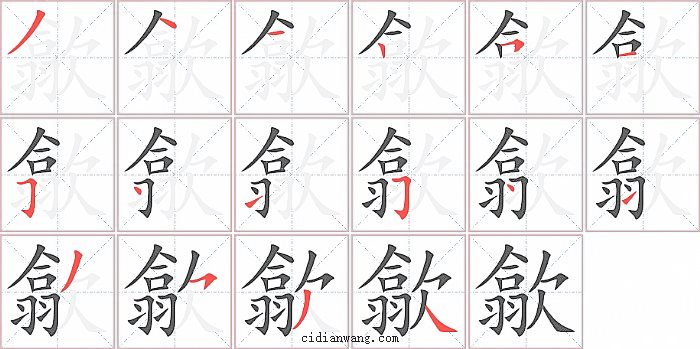 歙字笔顺分步演示图