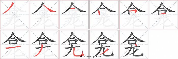 龛字笔顺分步演示图