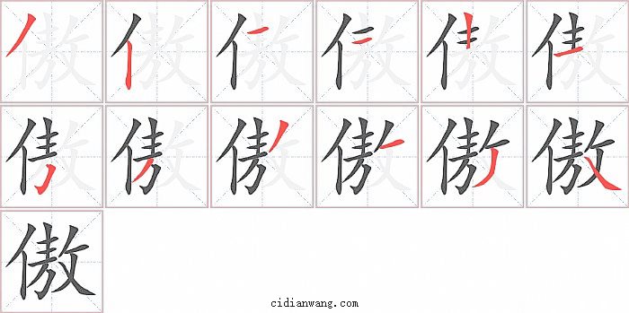傲字笔顺分步演示图