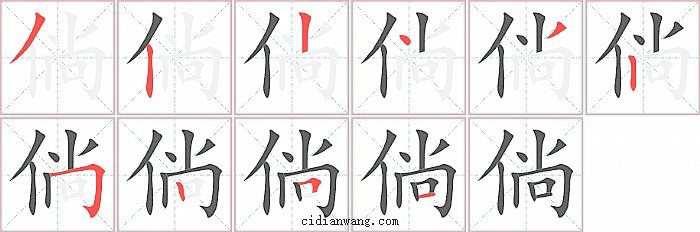 倘字笔顺分步演示图