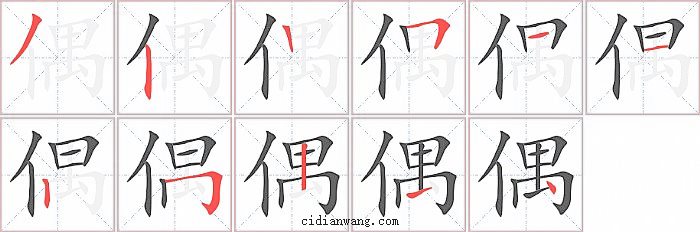 偶字笔顺分步演示图