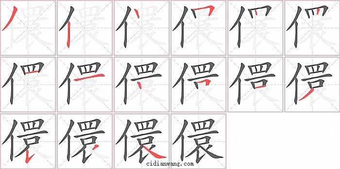 儇字笔顺分步演示图