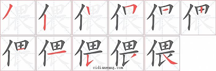 偎字笔顺分步演示图