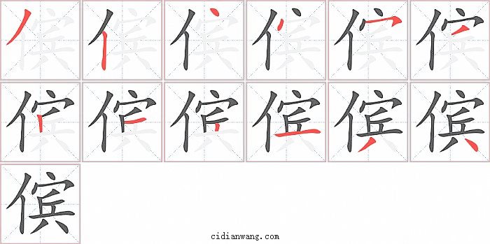 傧字笔顺分步演示图