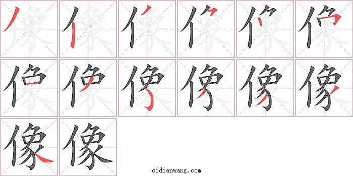 像字笔顺分步演示图