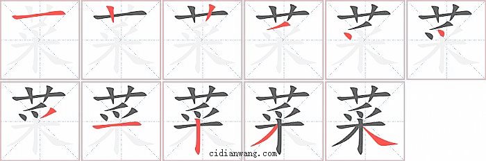 菜字笔顺分步演示图