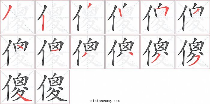 傻字笔顺分步演示图
