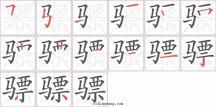 骠字笔顺分步演示图