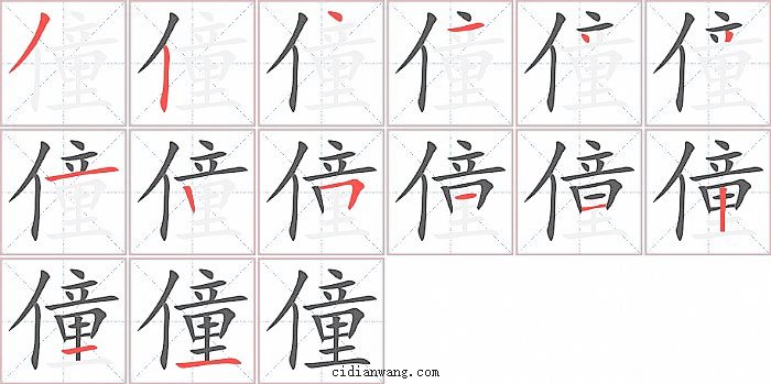 僮字笔顺分步演示图