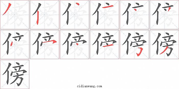 傍字笔顺分步演示图