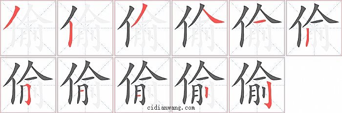 偷字笔顺分步演示图