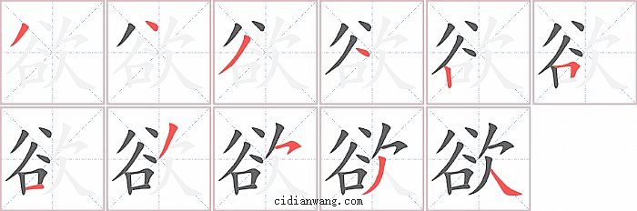 欲字笔顺分步演示图