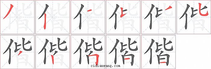 偕字笔顺分步演示图