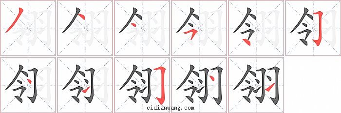 翎字笔顺分步演示图