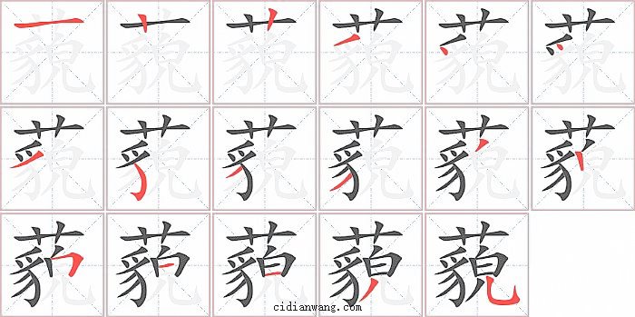 藐字笔顺分步演示图