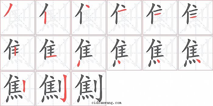 劁字笔顺分步演示图