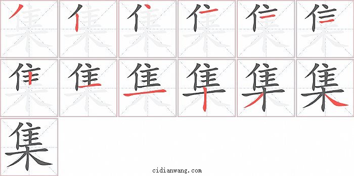 集字笔顺分步演示图