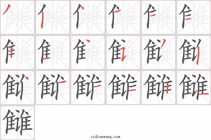 雠字笔顺分步演示图