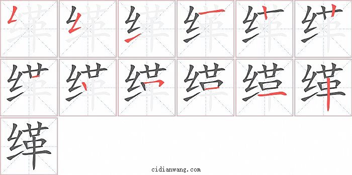 缂字笔顺分步演示图