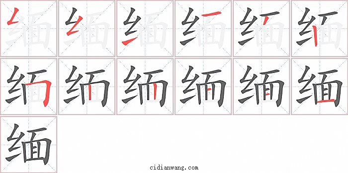 缅字笔顺分步演示图