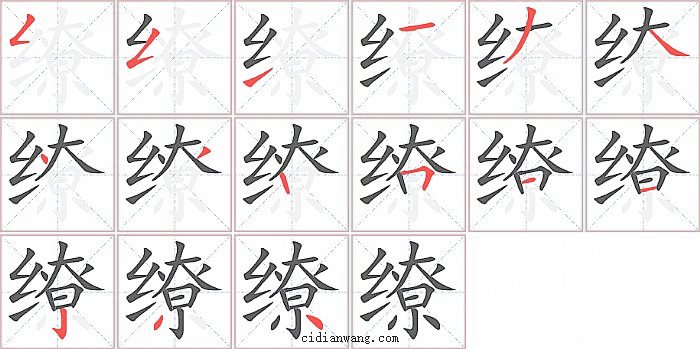 缭字笔顺分步演示图