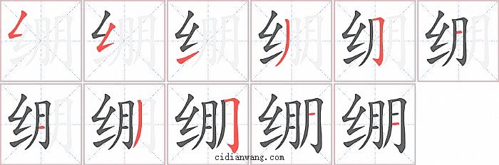 绷字笔顺分步演示图
