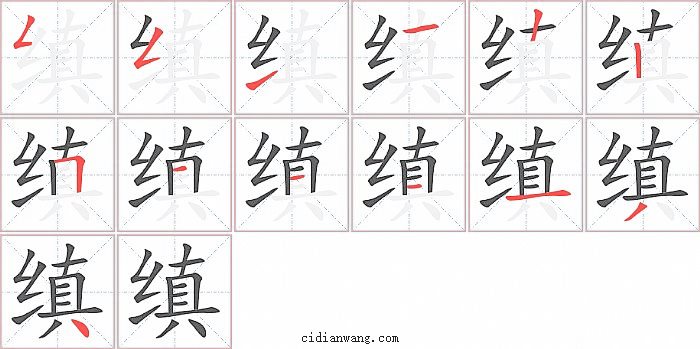 缜字笔顺分步演示图