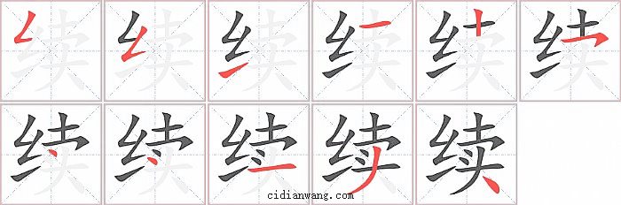 续字笔顺分步演示图