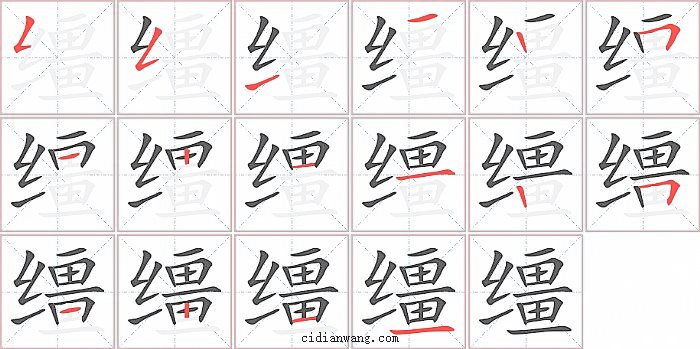 缰字笔顺分步演示图