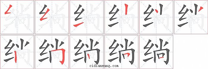 绱字笔顺分步演示图