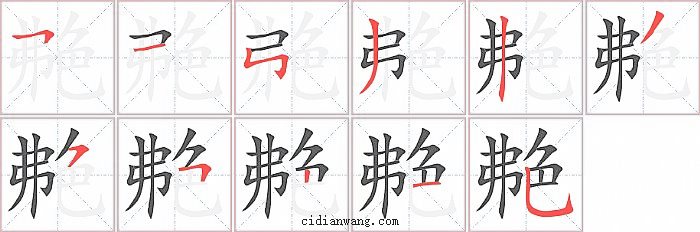 艴字笔顺分步演示图