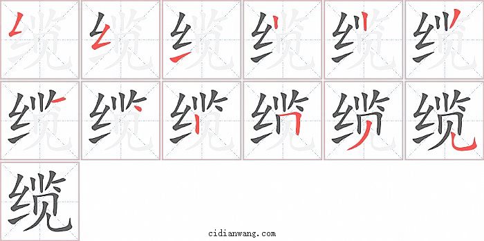 缆字笔顺分步演示图