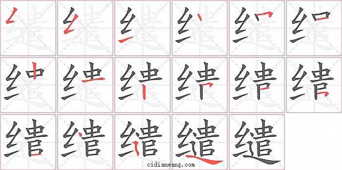 缱字笔顺分步演示图