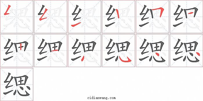 缌字笔顺分步演示图