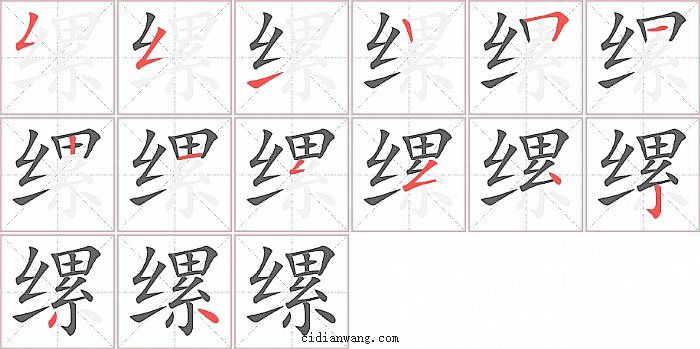 缧字笔顺分步演示图