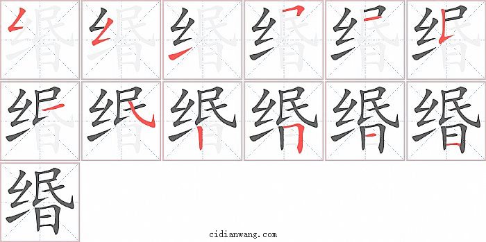 缗字笔顺分步演示图