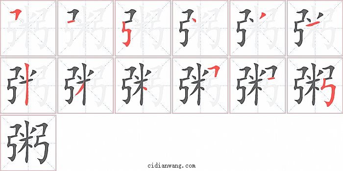 粥字笔顺分步演示图