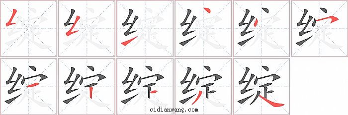 绽字笔顺分步演示图