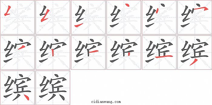 缤字笔顺分步演示图