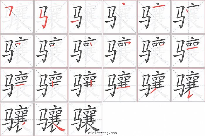 骧字笔顺分步演示图