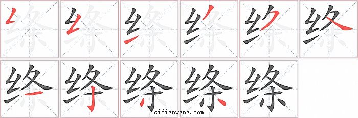 绦字笔顺分步演示图