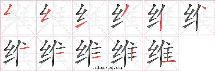 维字笔顺分步演示图