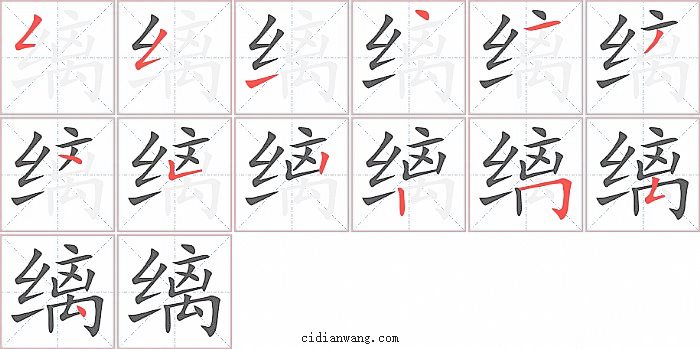 缡字笔顺分步演示图