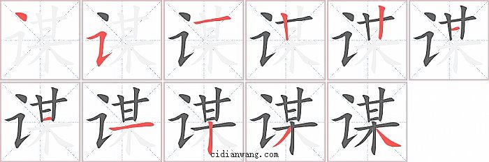 谋字笔顺分步演示图